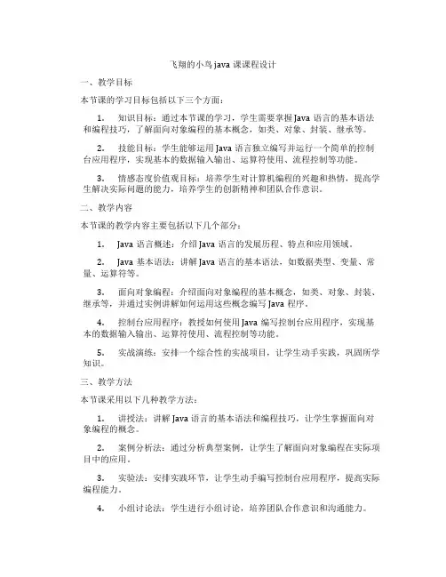 飞翔的小鸟java课课程设计