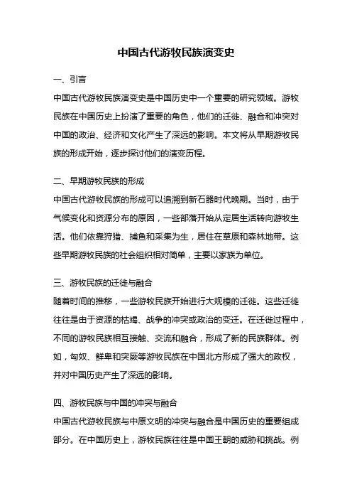 中国古代游牧民族演变史