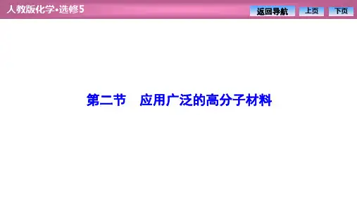 人教版高中化学选修五 第五章  第二节 应用广泛的高分子材料