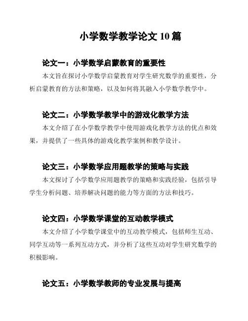 小学数学教学论文10篇