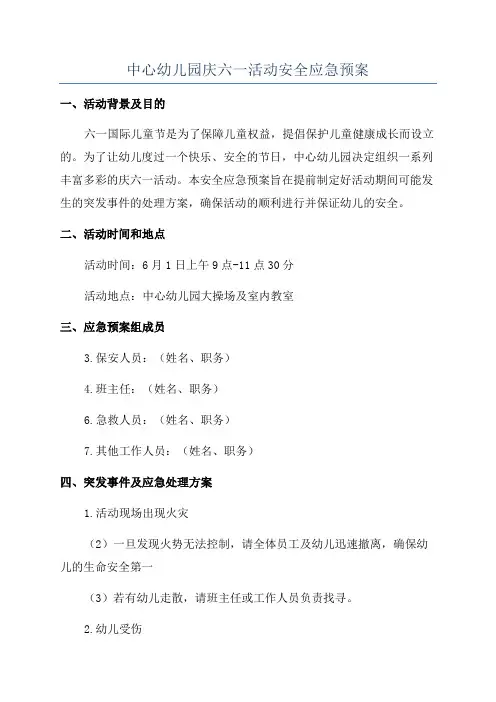中心幼儿园庆六一活动安全应急预案
