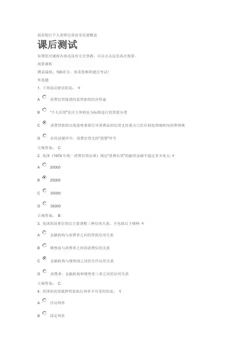 商业银行个人消费信贷业务发展概述(测试题100分答案)