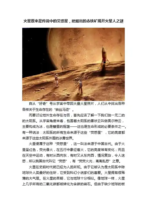 火星原来是传说中的荧惑星，挖掘出的赤铁矿揭开火星人之谜