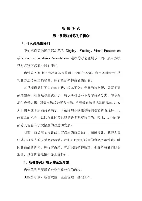 店铺陈列知识(DOC 93页)