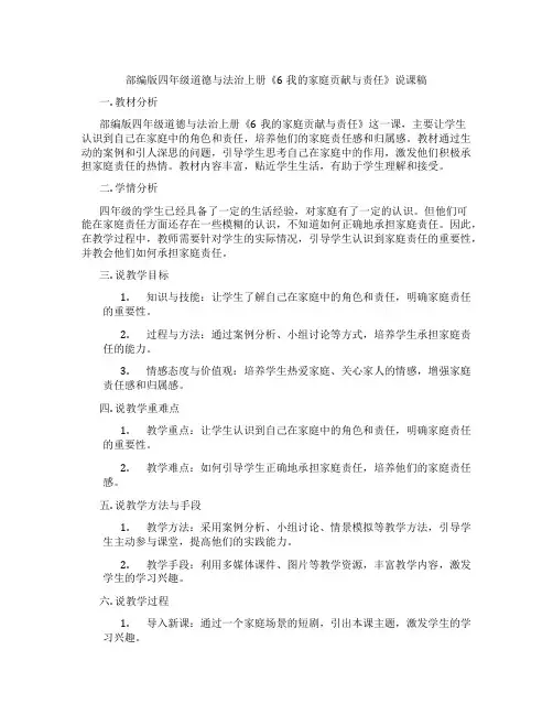 部编版四年级道德与法治上册《6我的家庭贡献与责任》说课稿