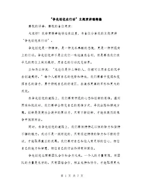 “争先创优在行动”主题演讲稿精编(四篇)