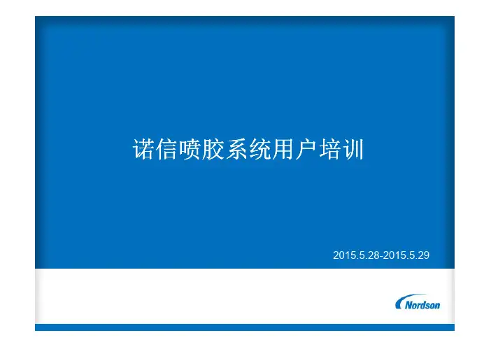 诺信胶机培训资料201505模板