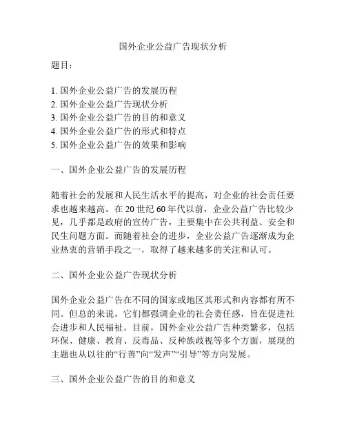 国外企业公益广告现状分析
