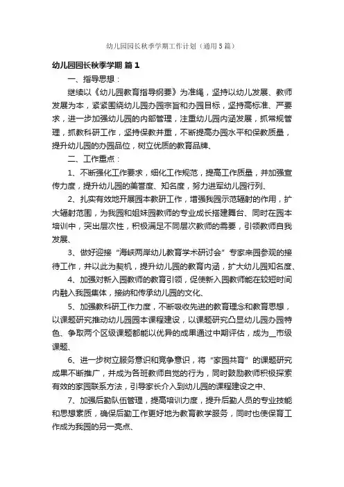 幼儿园园长秋季学期工作计划（通用5篇）