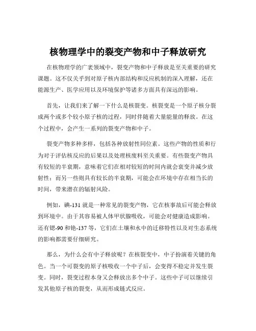 核物理学中的裂变产物和中子释放研究