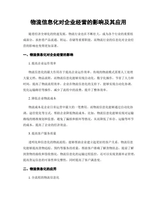 物流信息化对企业经营的影响及其应用