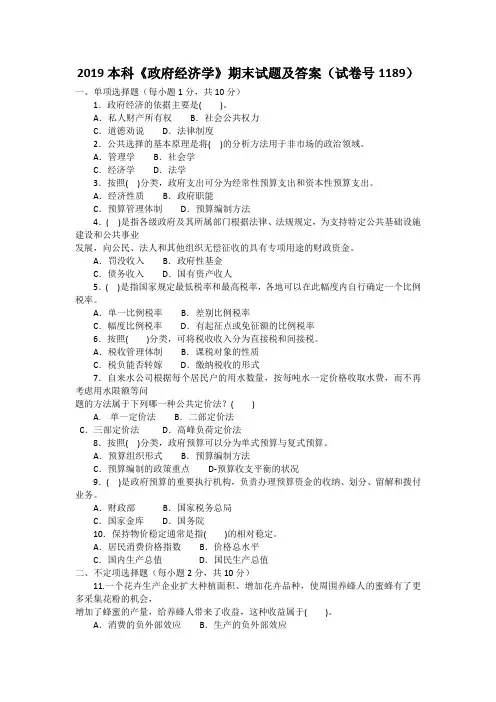 2019本科《政府经济学》期末试题及答案(试卷号1189)