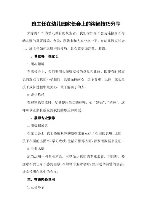 班主任在幼儿园家长会上的沟通技巧分享