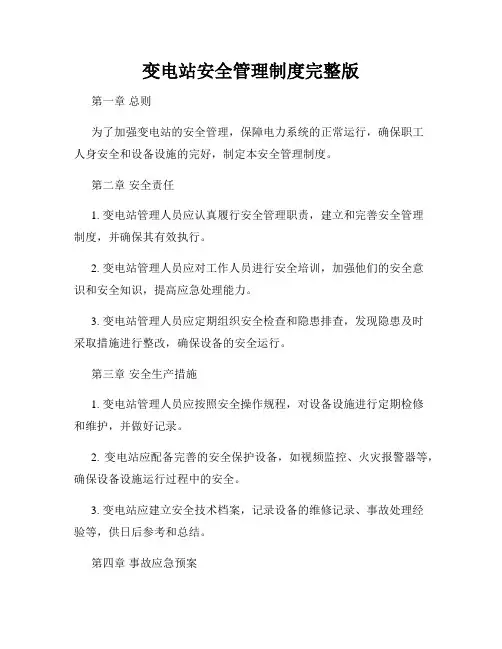变电站安全管理制度完整版