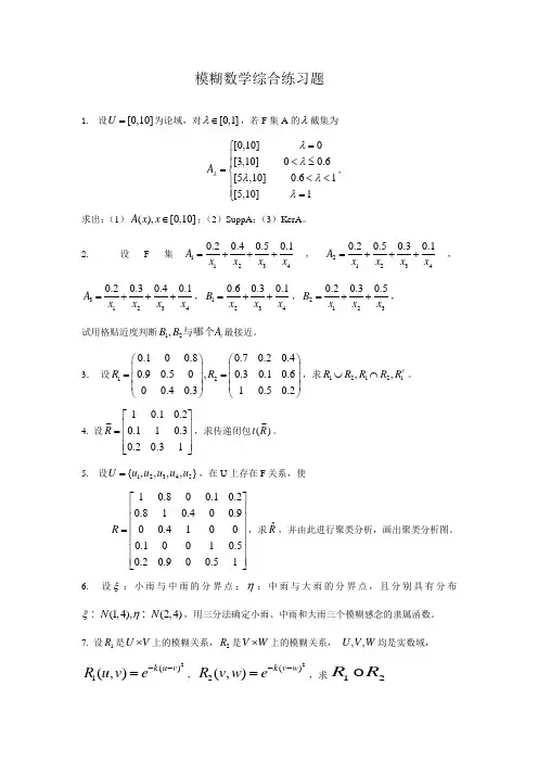 模糊数学综合练习题