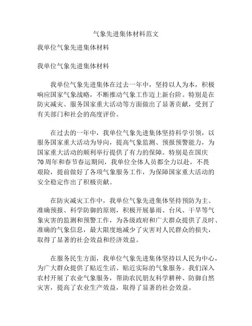 气象先进集体材料范文