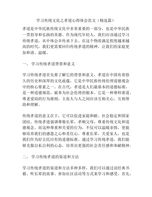 学习传统文化之孝道心得体会范文(精选篇)