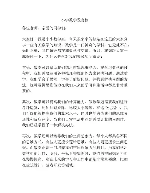 小学数学发言稿