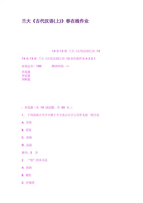 兰大古代汉语上春在线作业