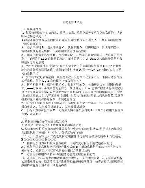 高中生物选修3期中试题(带答案)