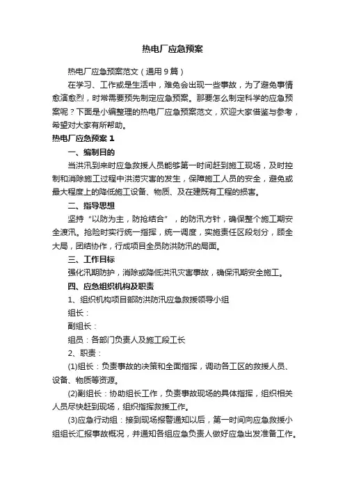 热电厂应急预案范文（通用9篇）