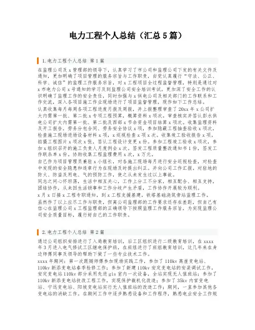 电力工程个人总结(汇总5篇)