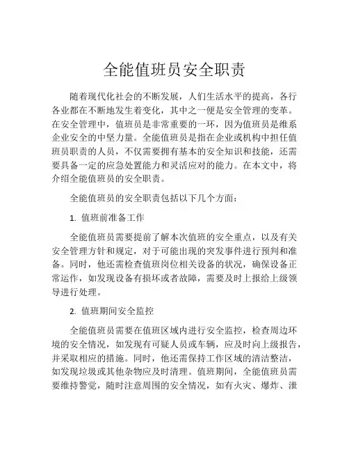 全能值班员安全职责