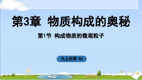 2024年新沪教版九年级上册化学课件 第3章 物质构成的奥秘第1节 构成物质的微观粒子