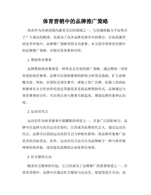 体育营销中的品牌推广策略