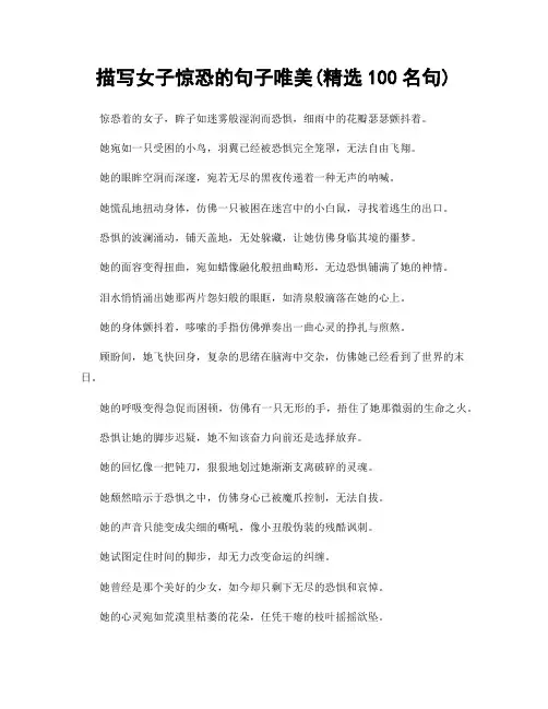 描写女子惊恐的句子唯美(精选100句)