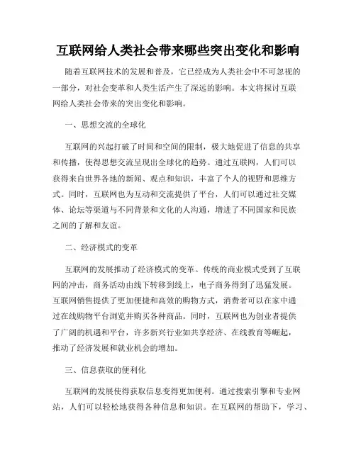 互联网给人类社会带来哪些突出变化和影响