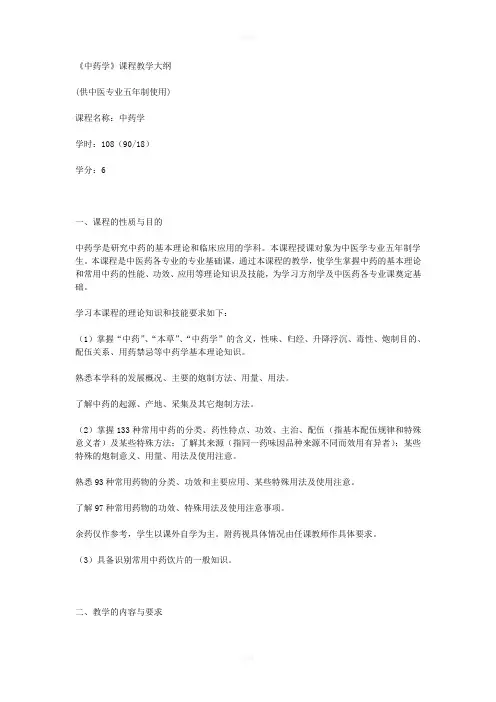 北京中医药大学《中药学》课程教学大纲
