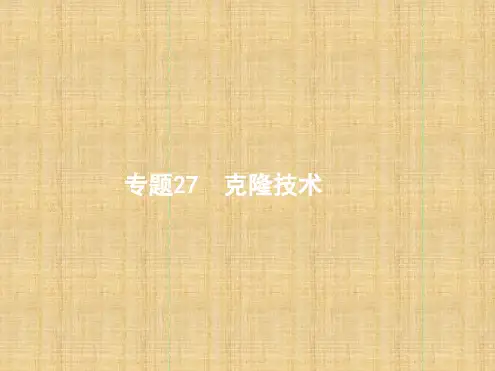 浙江选考高考生物27克隆技术复习名师课件