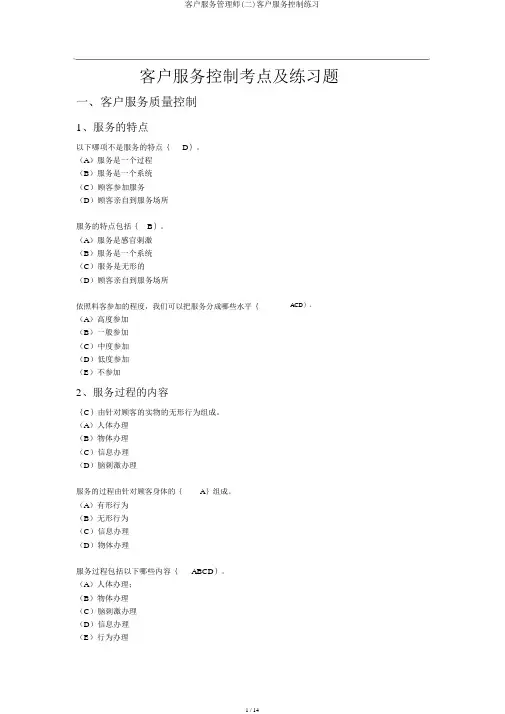 客户服务管理师(二)客户服务控制练习