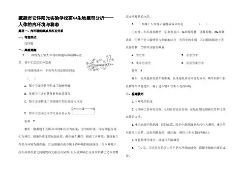 高考生物 题型分析 人体的内环境与稳态