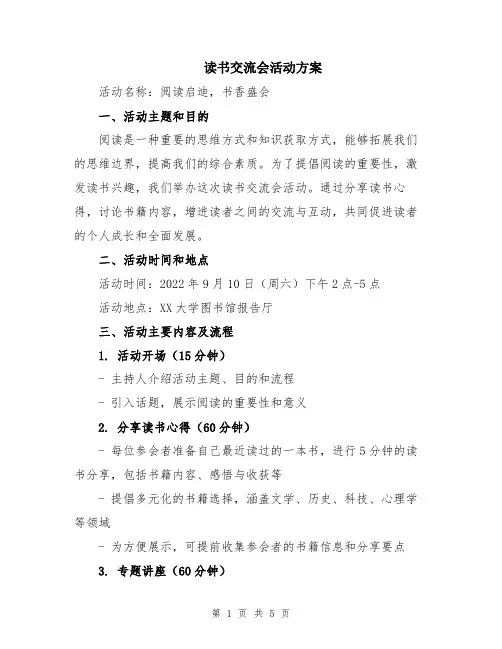 读书交流会活动方案