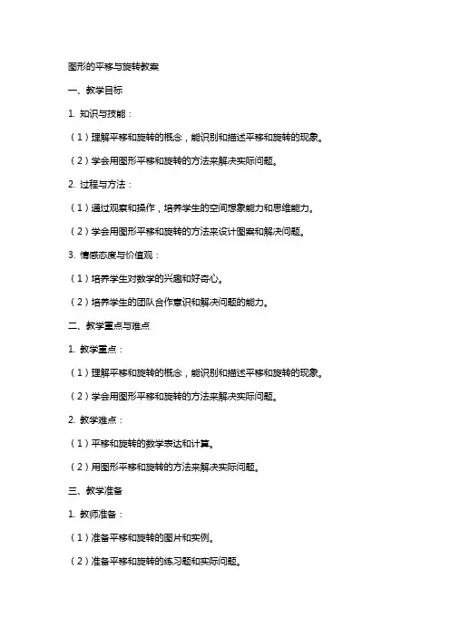 图形的平移与旋教案