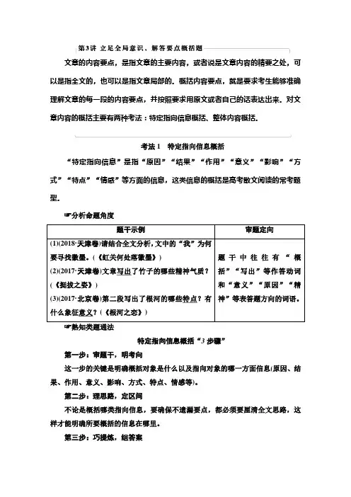 2021新高考语文一轮通用版教师用书：第1部分 专题2 现代文阅读Ⅱ 散文阅读 第3讲 立足全局意识解答要点概括