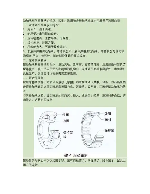 动轴承和滑动轴承的特点、区别、适用场合和轴承发展水平及世界顶.