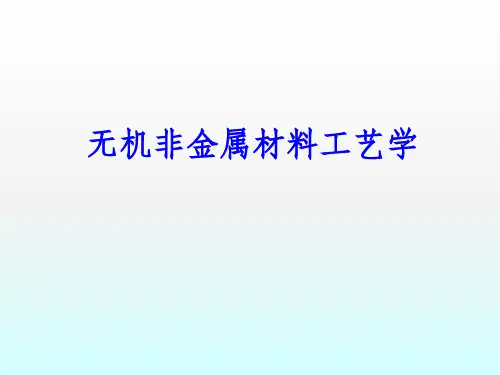 无机非金属工艺学ppt课件
