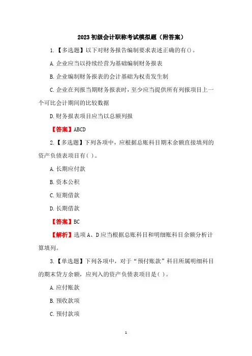 2023初级会计职称考试模拟题(附答案)