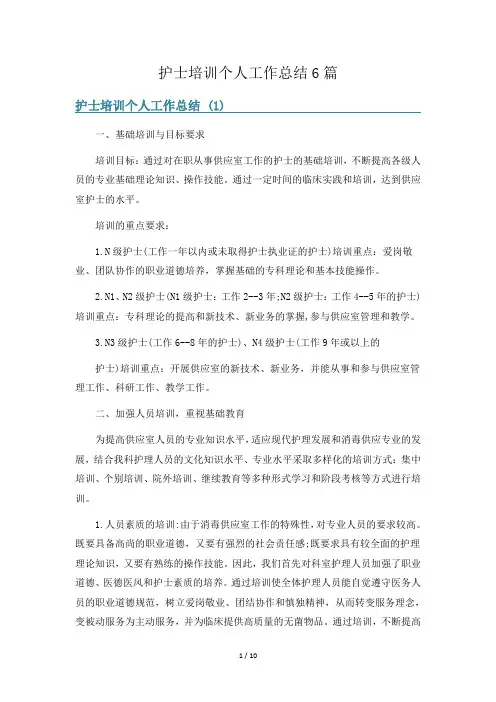 护士培训个人工作总结6篇