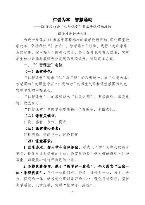 仁爱为本,智慧涌动——XX学校“仁智课堂”建构与实施方案