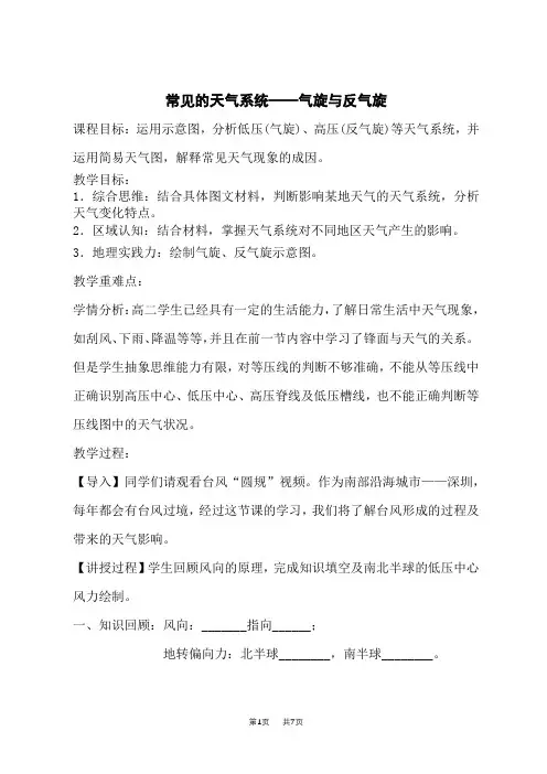 人教版高中地理选择性必修1 低气压(气旋)与高气压(反气旋)-常见天气系统——气旋与反气旋的教学设计
