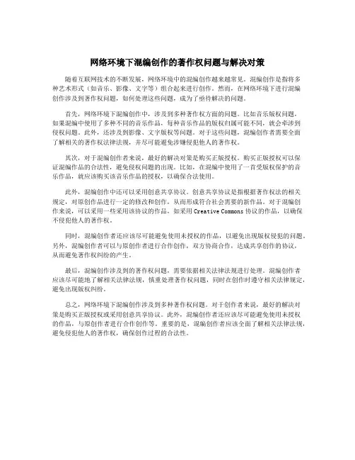 网络环境下混编创作的著作权问题与解决对策