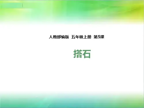 部编语文五年级上册语文第5课 搭石(课件)