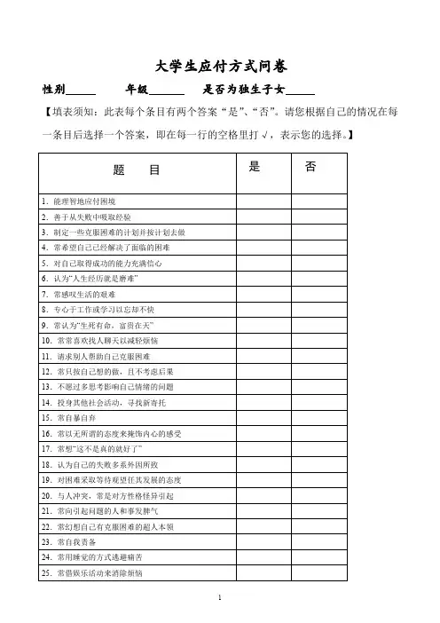 大学生应付方式问卷