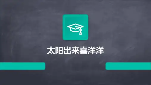 太阳出来喜洋洋