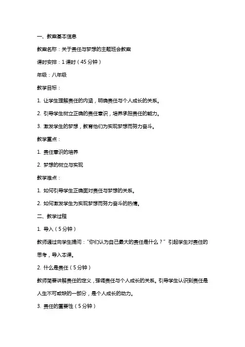 关于责任与梦想的主题班会教案