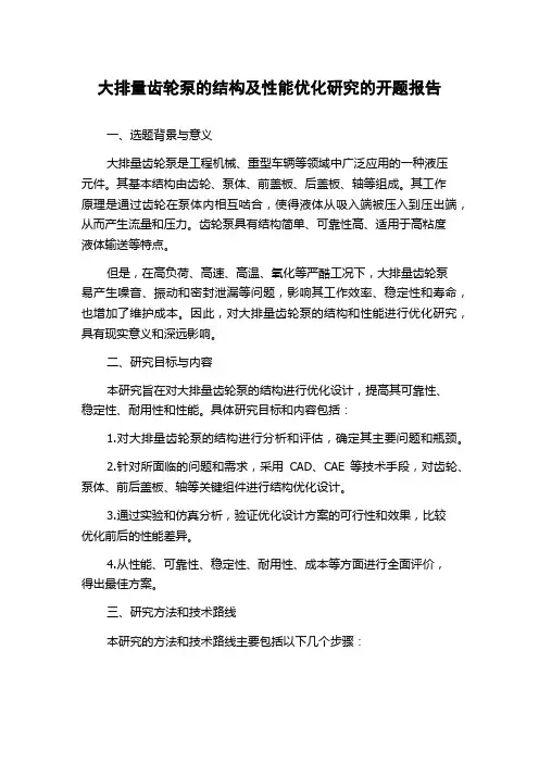 大排量齿轮泵的结构及性能优化研究的开题报告
